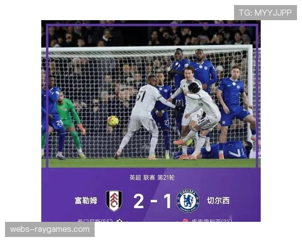 富勒姆2-1战胜十人切尔西,哈里·威尔逊刷新参与进球纪录